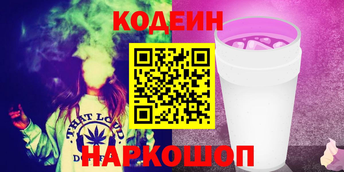 Кодеиновый сироп Lean Purple Drank Сергиев Посад